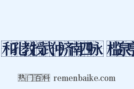 和孔教授武仲济南四咏·槛泉亭是什么意思的图片